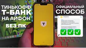 Где скачать приложение Тинькофф для iPhone в Колеса даром