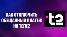 Как оплатить обещанный платеж Tele2 в Колеса даром