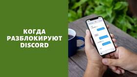 Как отвязать номер телефона от Discord в Колеса даром