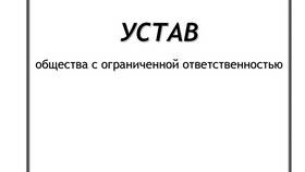 Как сменить устав ООО: пошаговая инструкция в Колеса даром