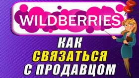 Как связаться с продавцом на Wildberries в Колеса даром